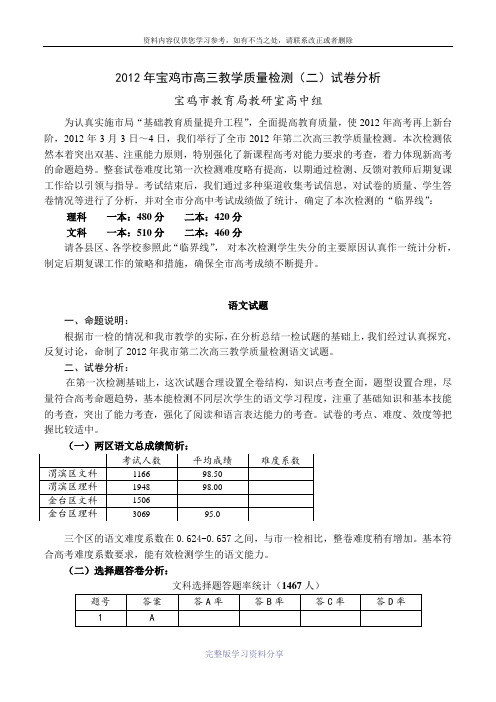 2012年宝鸡市高三教学质量检测(二)试卷分析