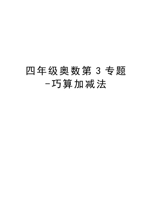 四年级奥数第3专题-巧算加减法讲课教案