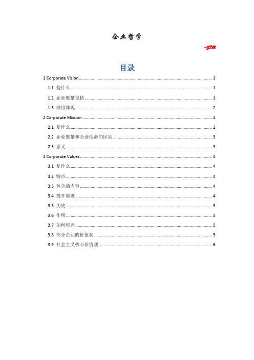 企业哲学