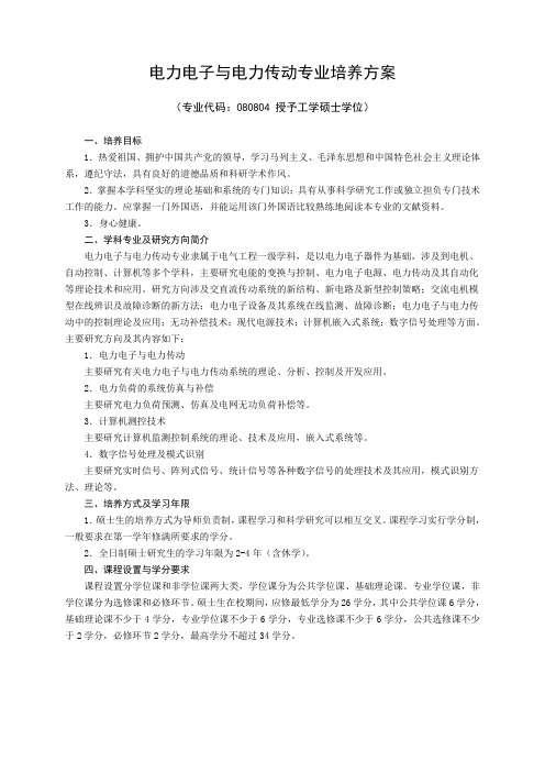 电力电子与电力传动专业培养方案