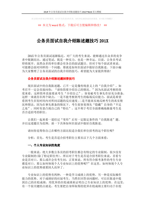 2019年公务员面试自我介绍陈述题技巧201X-word范文模板 (3页)