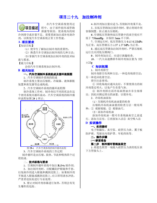 (完整版)29项目二十九加注制冷剂