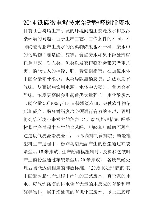 《2014铁碳微电解技术治理酚醛树脂废水》