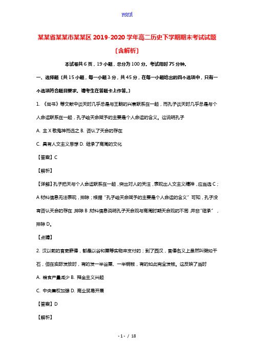 广东署山市顺德区2019_2020学年高二历史下学期期末考试试题含解析