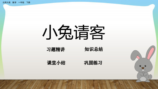 北师大版一年级下册数学课件-5.1小兔请客 (共17张PPT)