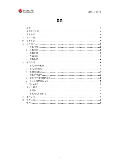 图书管理系统数据结构课程设计说明书