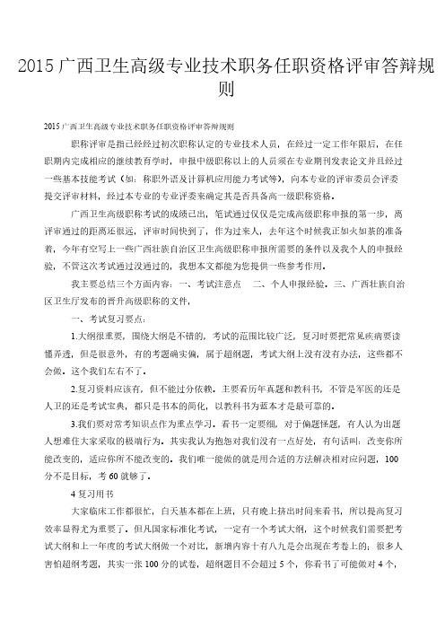 2015广西卫生高级专业技术职务任职资格评审答辩规则