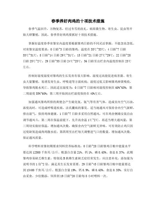 春季养好肉鸡的十项技术措施