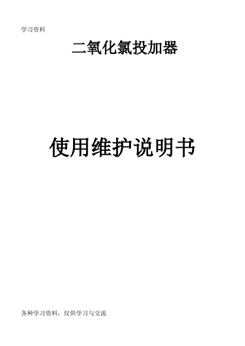 二氧化氯投加器说明书word版本