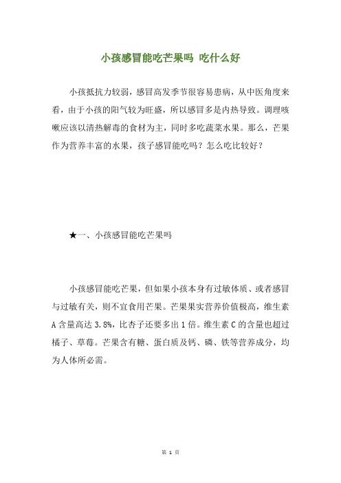 小孩感冒能吃芒果吗 吃什么好