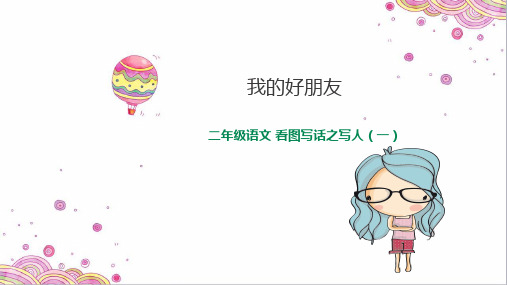 部编版二年级语文 看图写话写人·好朋友  课件