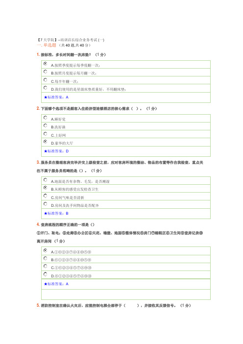 7天连锁酒店培训店长综合业务考试 (一)