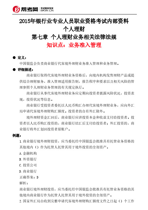第七章 个人理财业务相关法律法规-业务准入管理