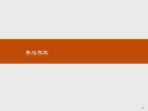 人教版2017高中语文(必修一)表达交流3 (PPT课件)