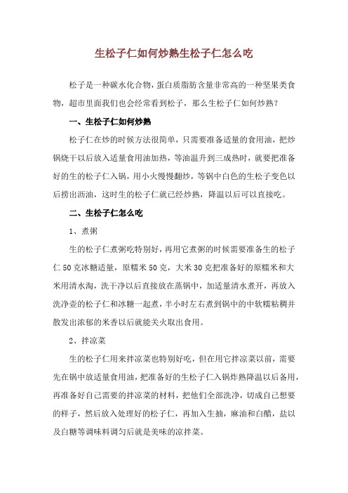 生松子仁如何炒熟 生松子仁怎么吃