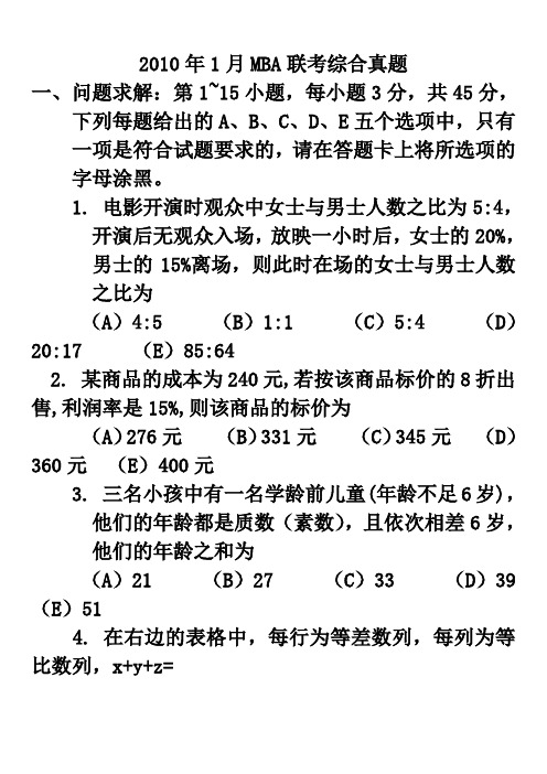2010年MBA联考综合真题及参考答案
