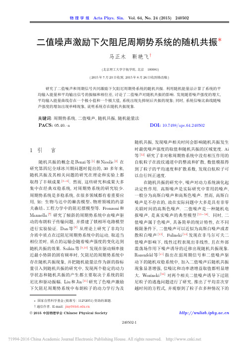 二值噪声激励下欠阻尼周期势系统的随机共振_马正木