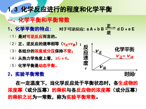 大学化学第二版(科学出版社)第一章第三节.ppt