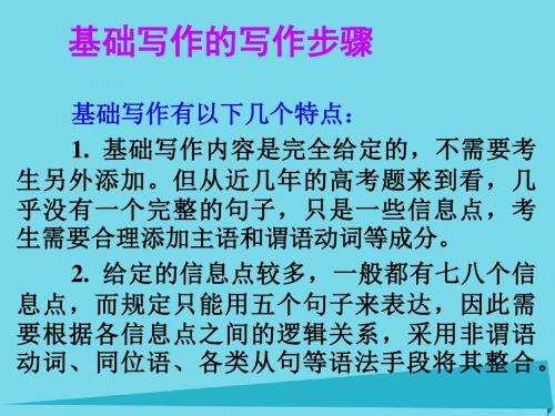 2017年高考英语一轮总复习 21 基础写作的写作步骤课件