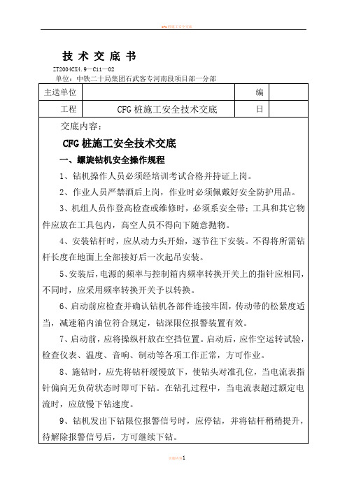 CFG桩施工安全技术交底