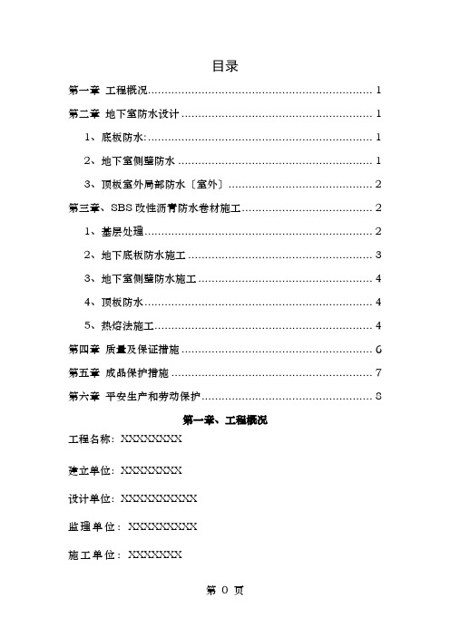 SBS防水卷材施工方案