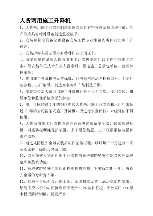 人货两用施工升降机一般规定