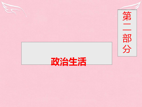 高考政治一轮复习 政治生活1[1].1 生活在人民当家作主的国家课件