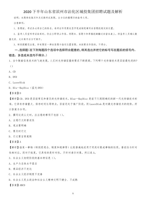 2020下半年山东省滨州市沾化区城投集团招聘试题及解析