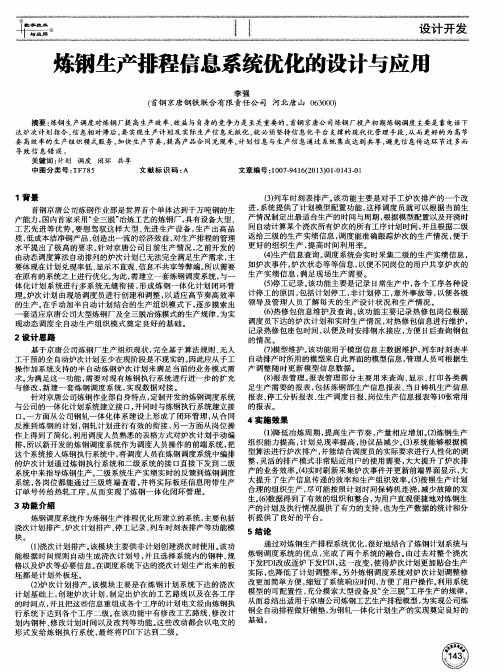 炼钢生产排程信息系统优化的设计与应用