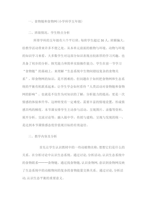 科学教育科学五年级上册食物链和食物网