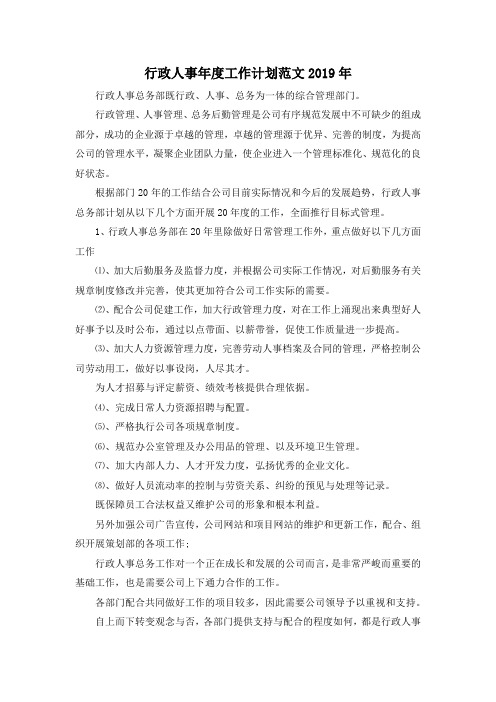 最新-行政人事年度工作计划范文2019年 精品
