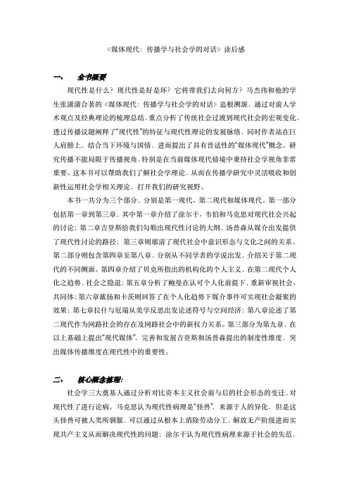 10《媒体现代：传播学与社会学的对话》读书笔记