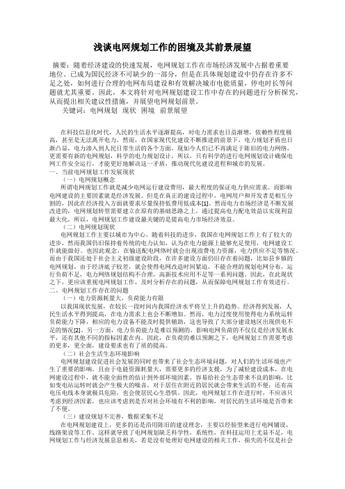 浅谈电网规划工作的困境及其前景展望