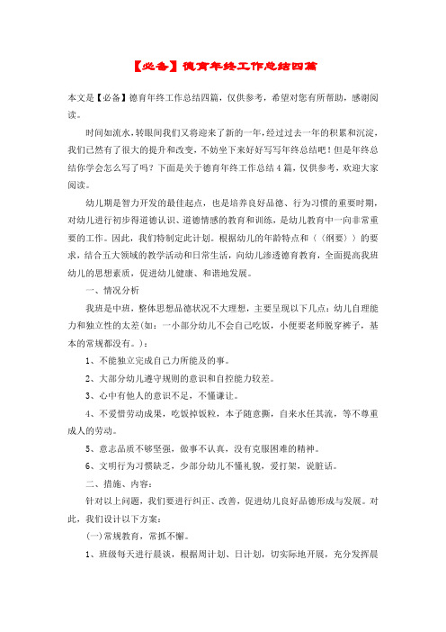 【必备】德育年终工作总结四篇