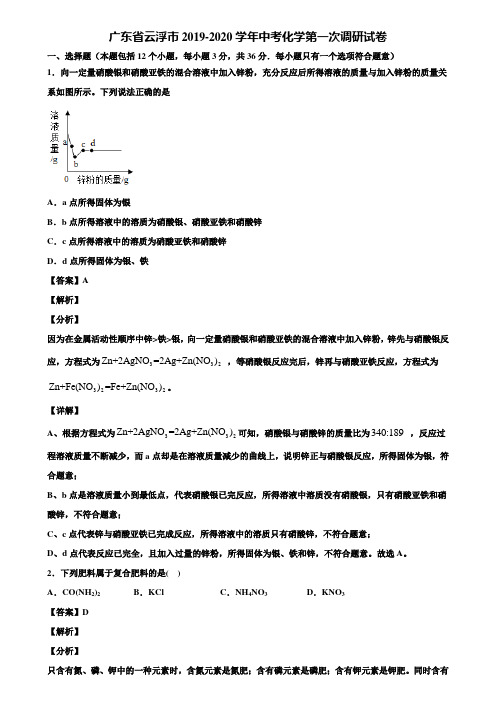 广东省云浮市2019-2020学年中考化学第一次调研试卷含解析