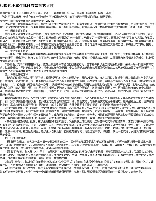 浅谈对小学生批评教育的艺术性