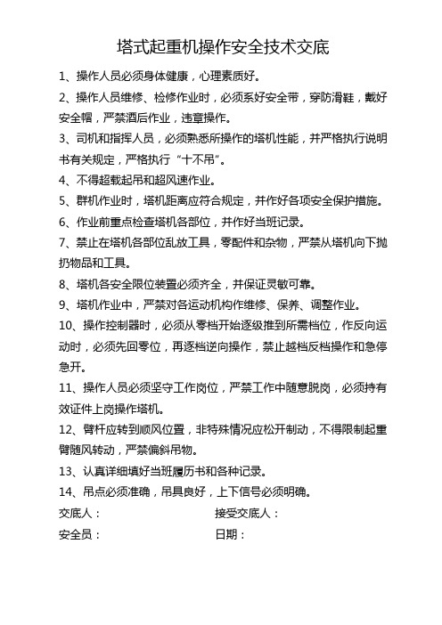 塔式起重机操作安全技术交底