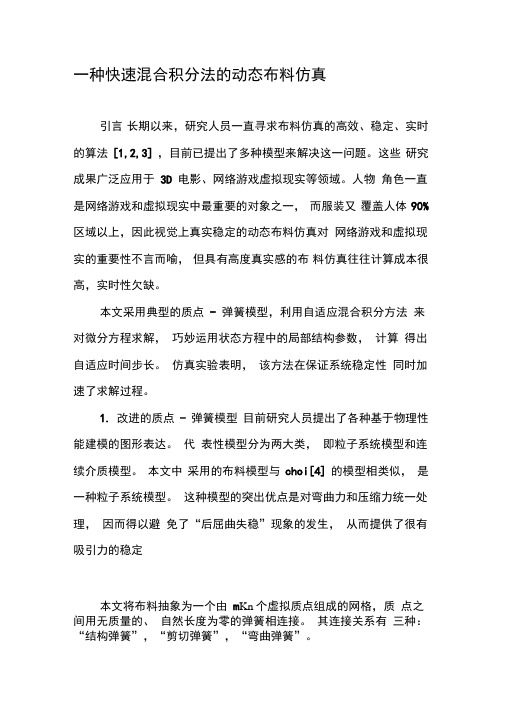 一种快速混合积分法的动态布料仿真