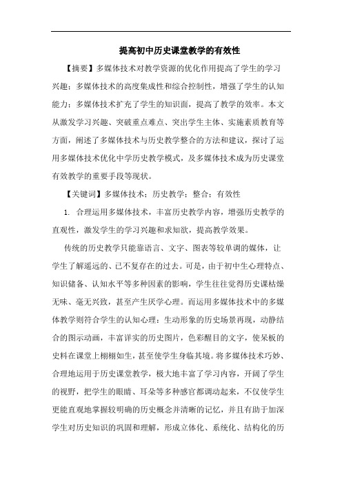 提高初中历史课堂教学有效性论文