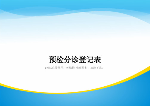 预检分诊登记表常用