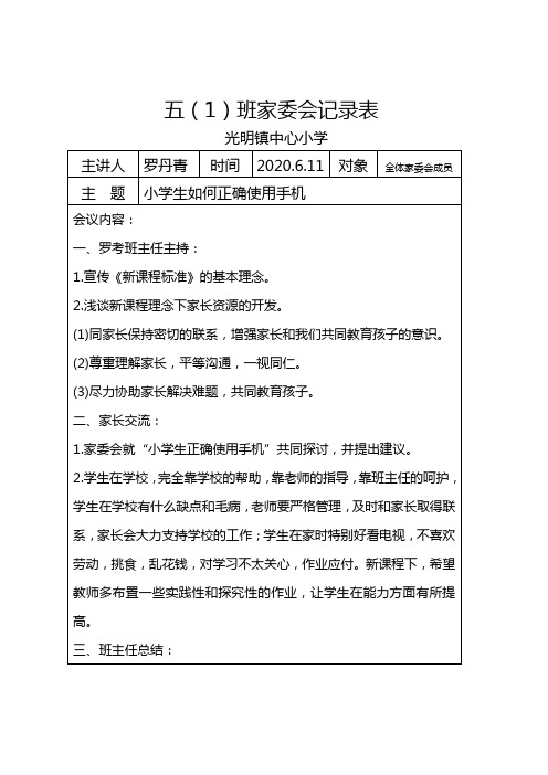 学校家委会记录表