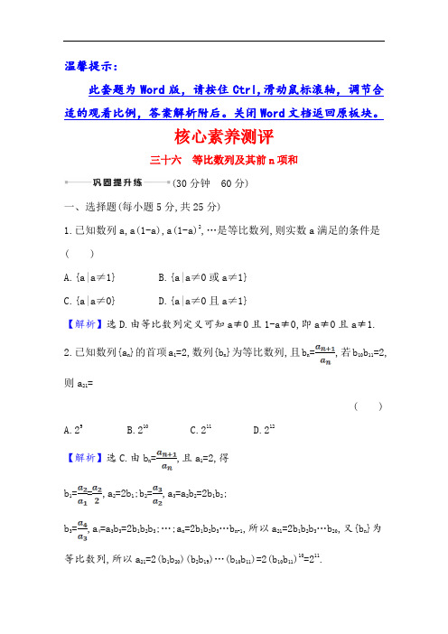21版高考数学人教A版浙江专用大一轮复习 三十六 等比数列及其前n项和  