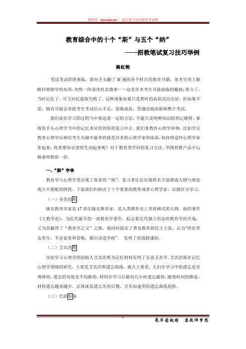 招教 笔试 技巧类 教育综合中的十个“斯”与五个“纳” 杨红艳 原创