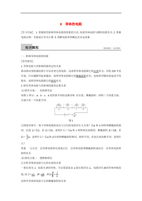 高中物理 第二章 恒定电流 6 导体的电阻学案 新人教版