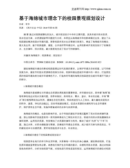 基于海绵城市理念下的校园景观规划设计