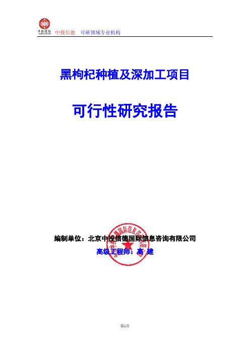 黑枸杞种植及深加工项目可行性研究报告编制格式说明(模板型word)
