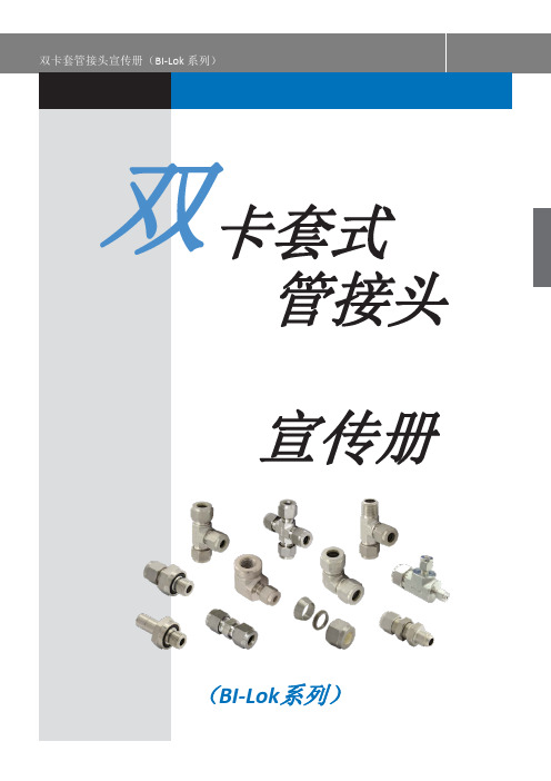 伊原 bi-lok 双卡套管接头宣传册说明书