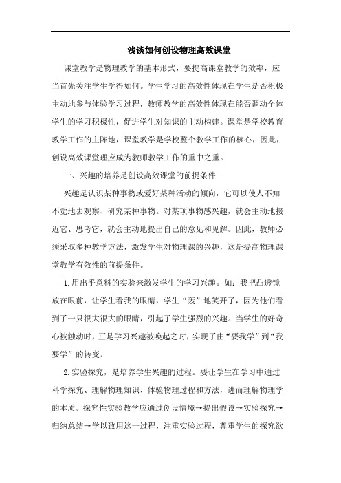 如何创设物理高效课堂
