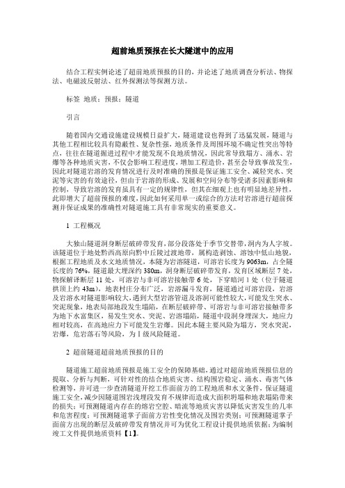 超前地质预报在长大隧道中的应用