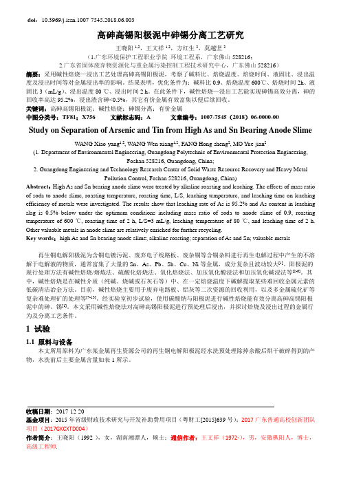 高砷高锡阳极泥中砷锡分离工艺研究